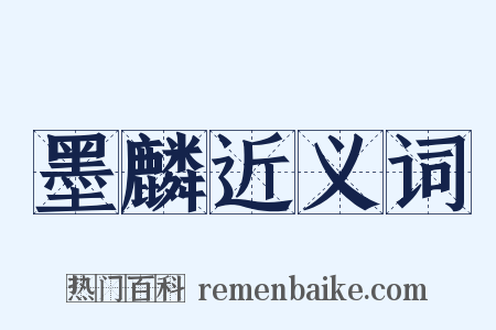 墨麟近义词是什么意思的图片